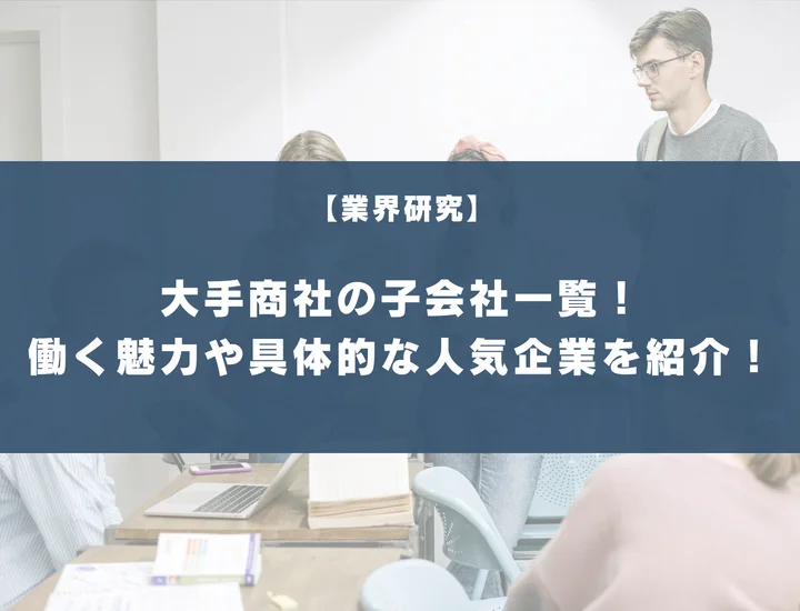 大手商社の子会社一覧！働く魅力や具体的な人気企業を徹底紹介！